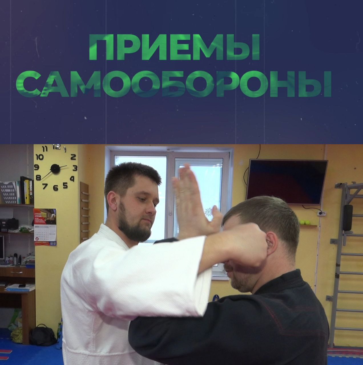 Основы безопасности: уверенность и новые знания