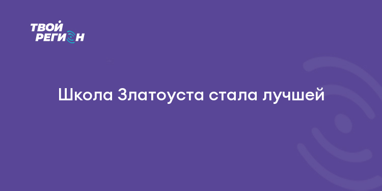 Школа Златоуста стала лучшей