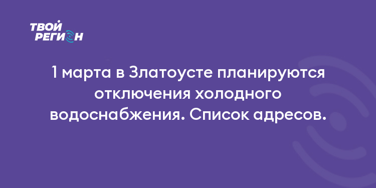 1 марта в Златоусте планируются отключения холодного водоснабжения. Список адресов.