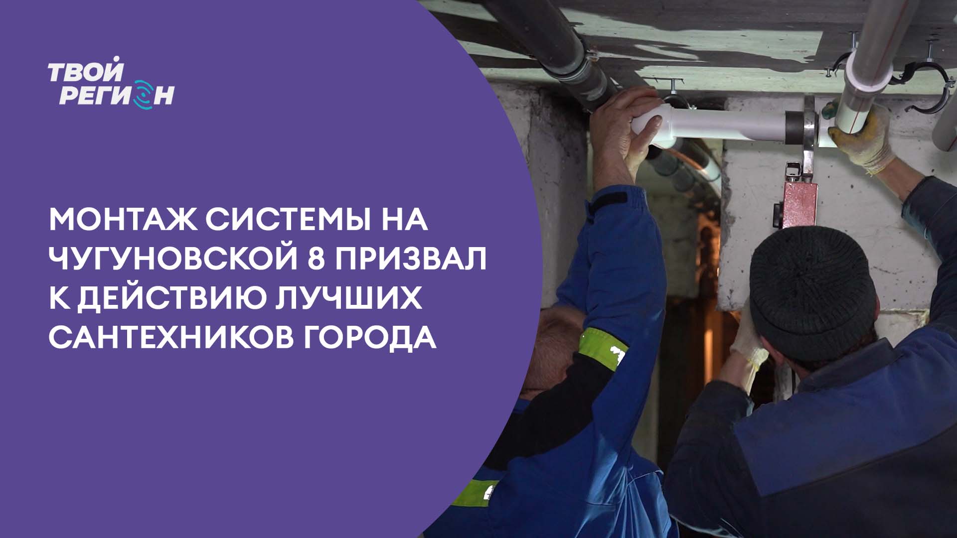 Монтаж системы на Чугуновской 8 призвал к действию лучших сантехников города