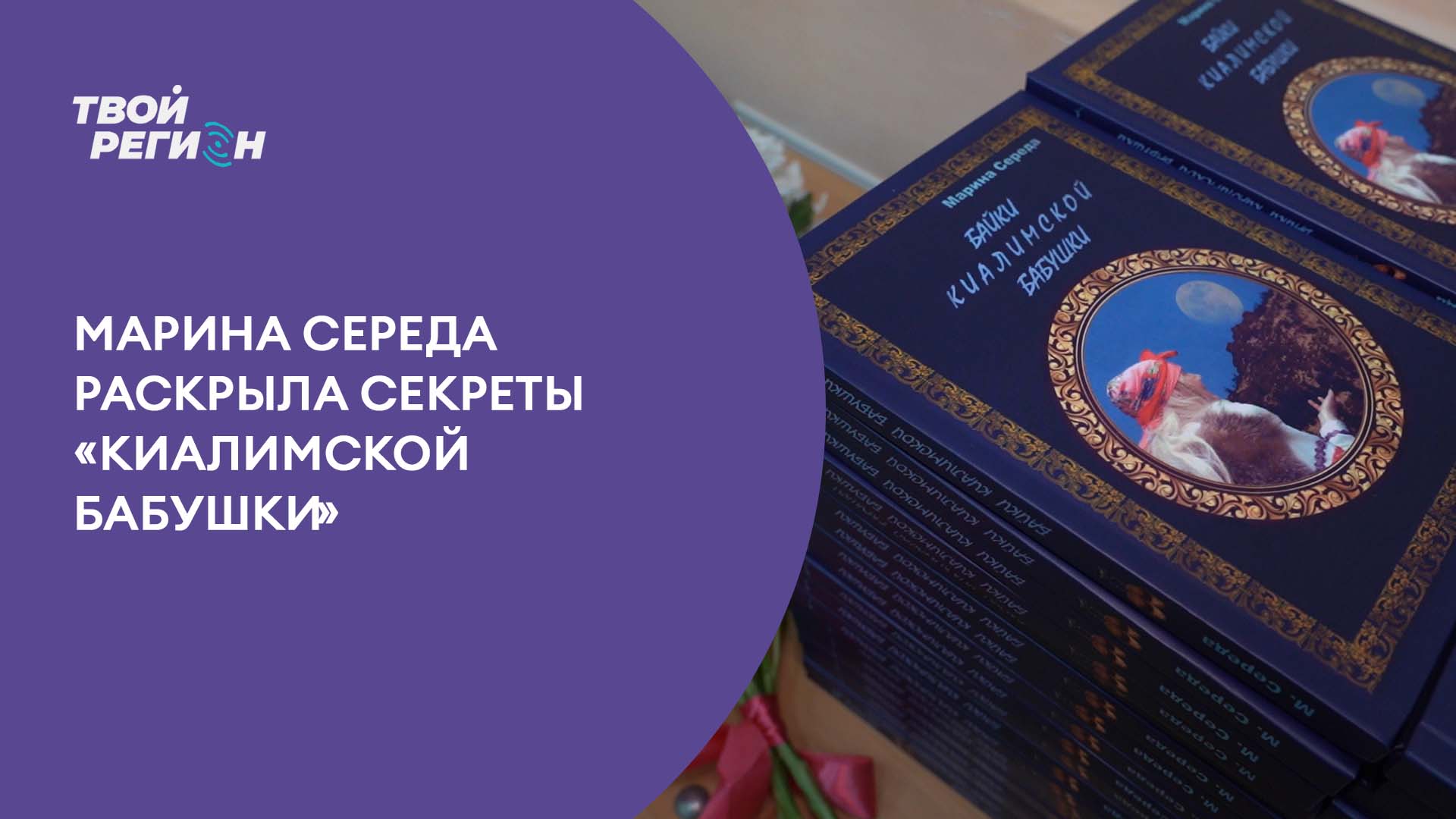 Марина Середа раскрыла секреты «Киалимской бабушки»