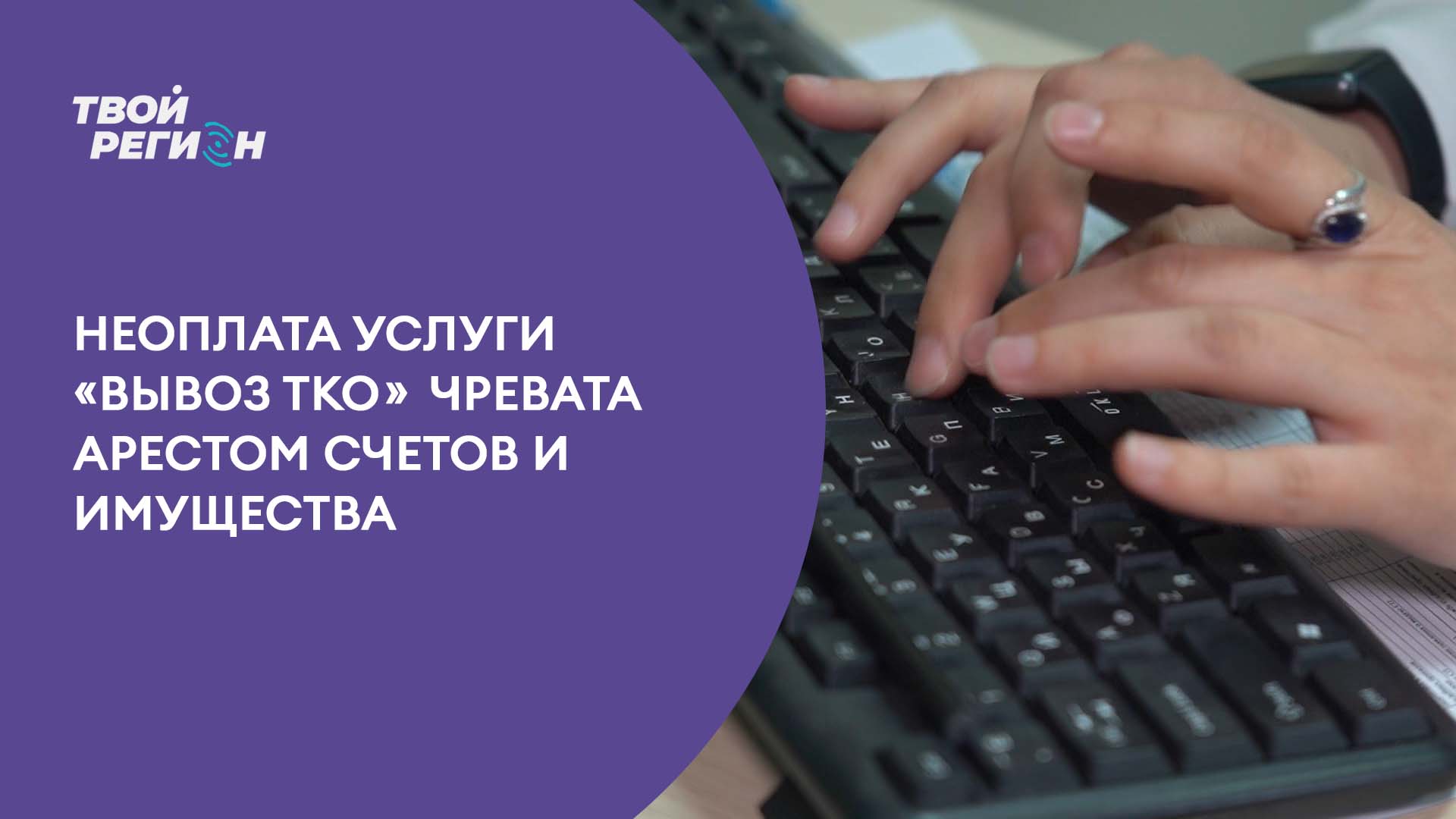 Неоплата услуги «Вывоз ТКО» чревата арестом счетов и имуществ