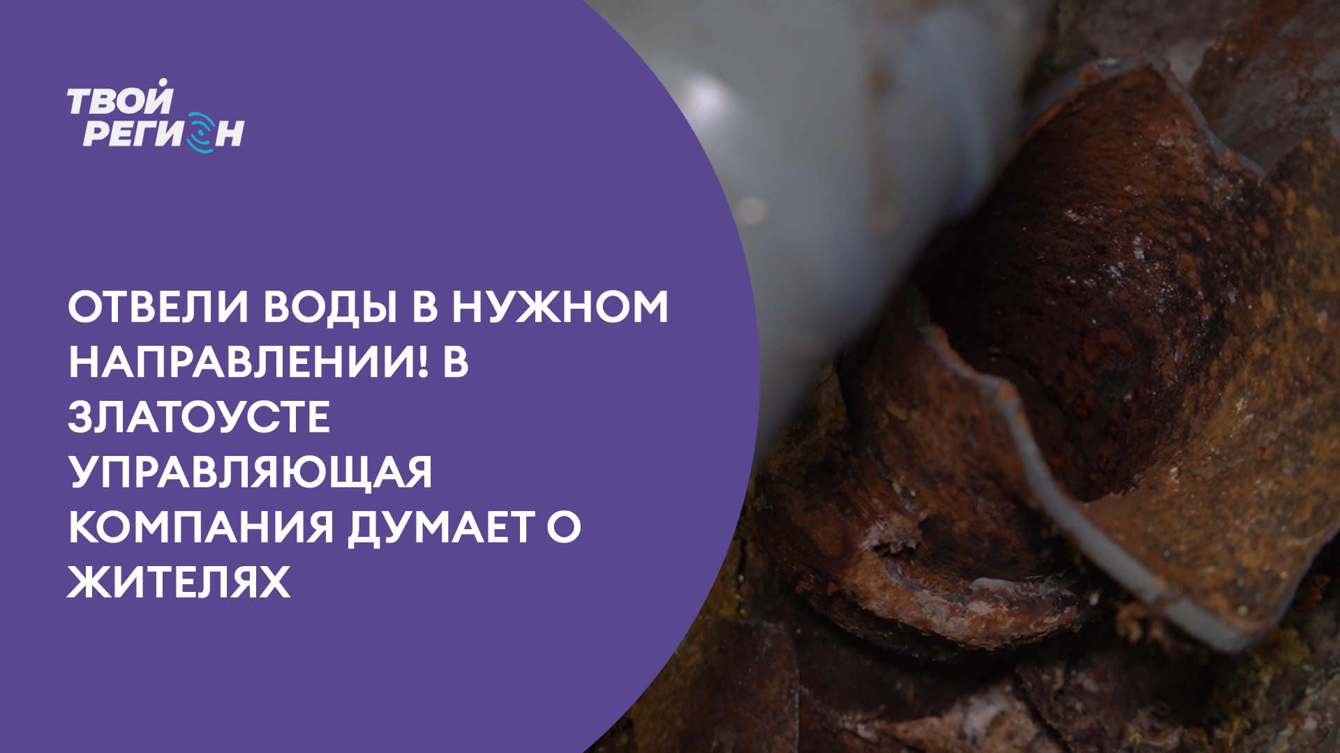 Отвели воды в нужном направлении! В Златоусте управляющая компания думает о жителях