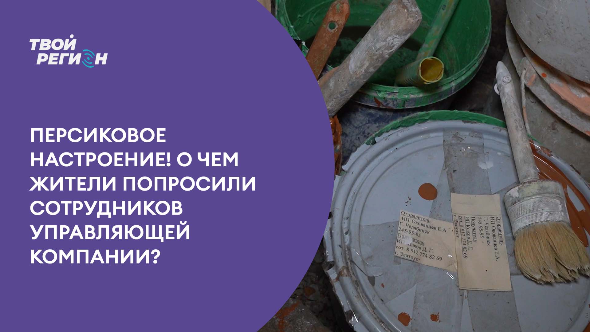 Персиковое настроение! О чем жители попросили сотрудников управляющей компании?