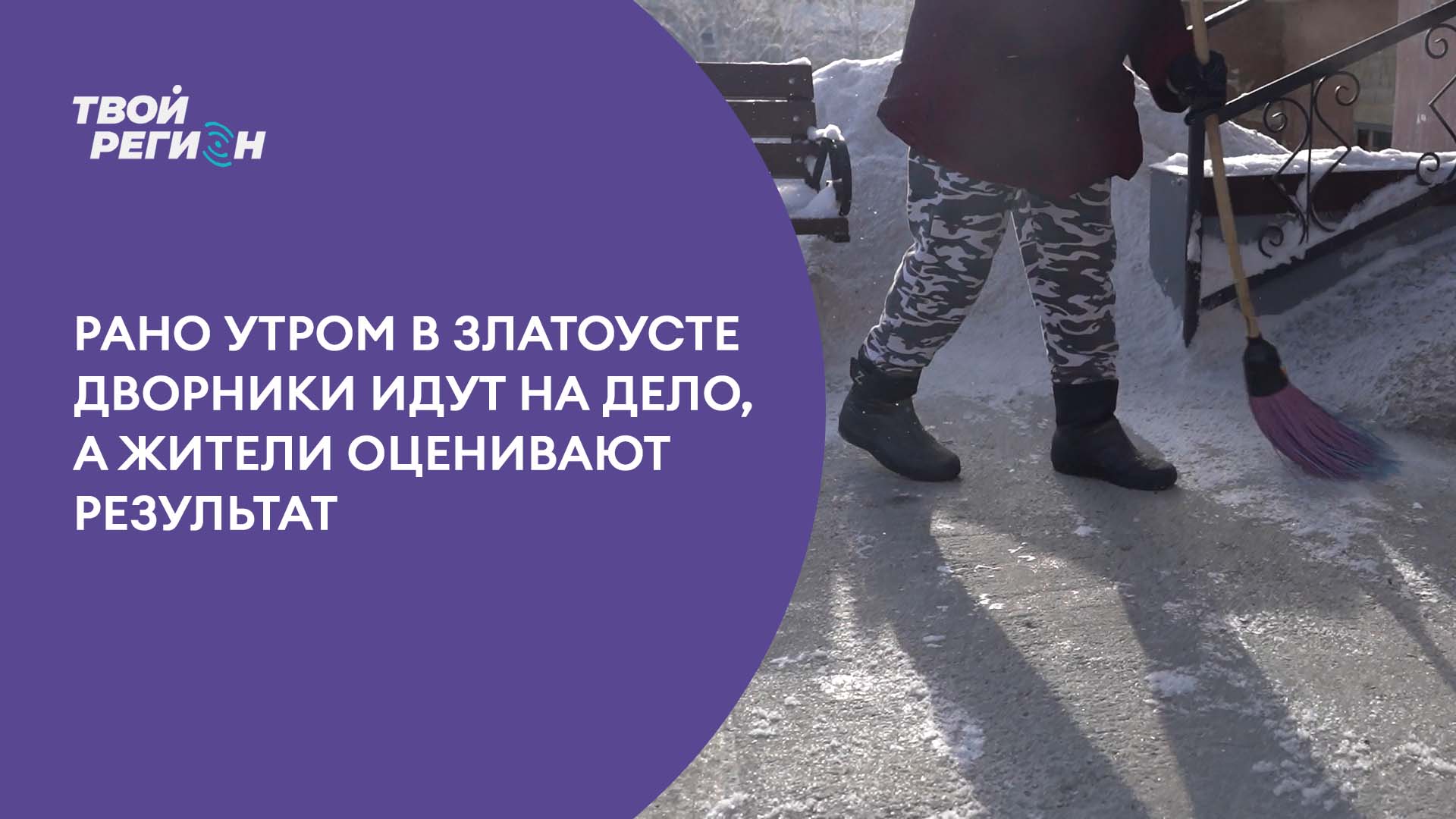 Рано утром в Златоусте дворники идут на дело, а жители оценивают результат