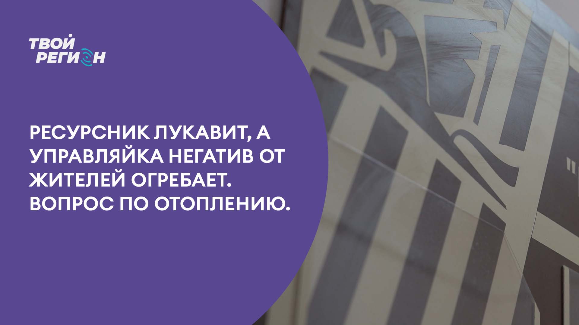 Ресурсник лукавит, а управляйка негатив от жителей огребает. Вопрос по отоплению.