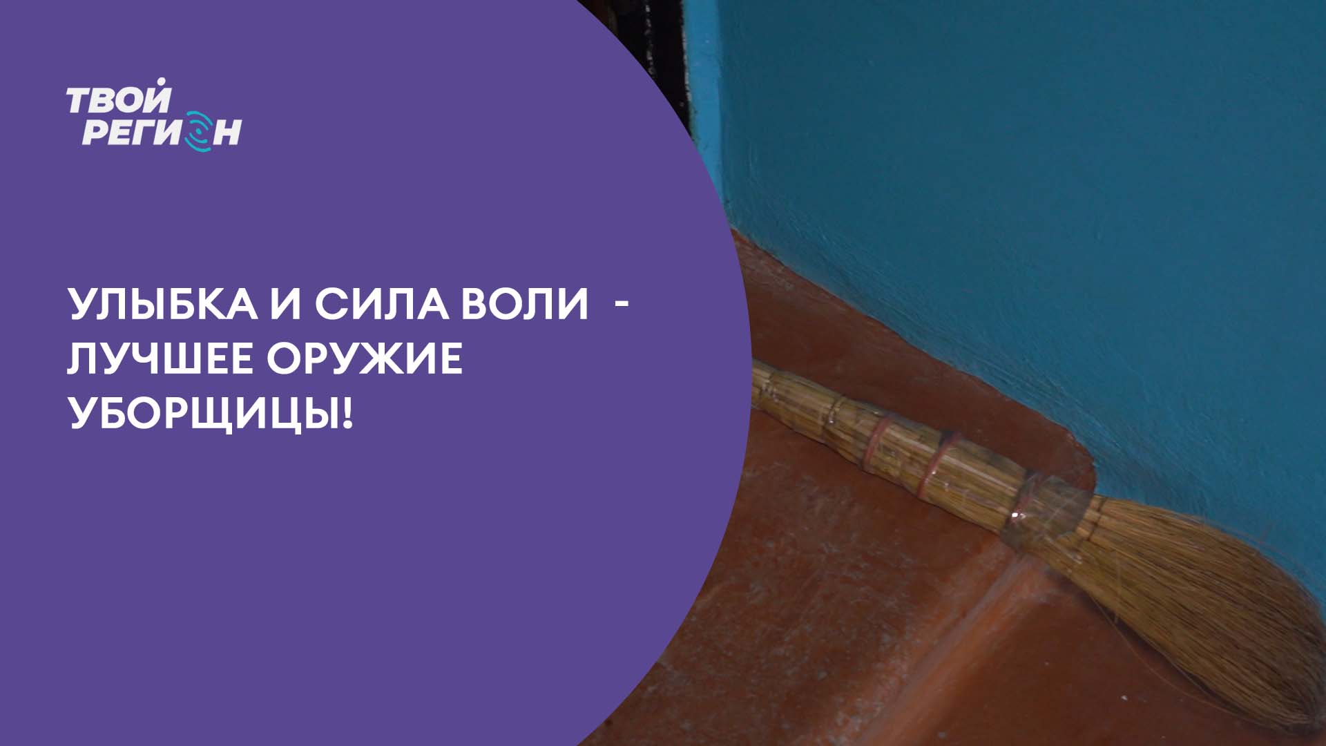 Улыбка и сила воли  – лучшее оружие уборщицы!