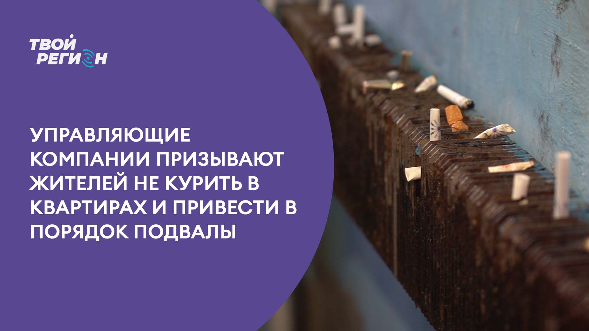 Управляющие компании призывают жителей не курить в квартирах и привести в порядок подвалы