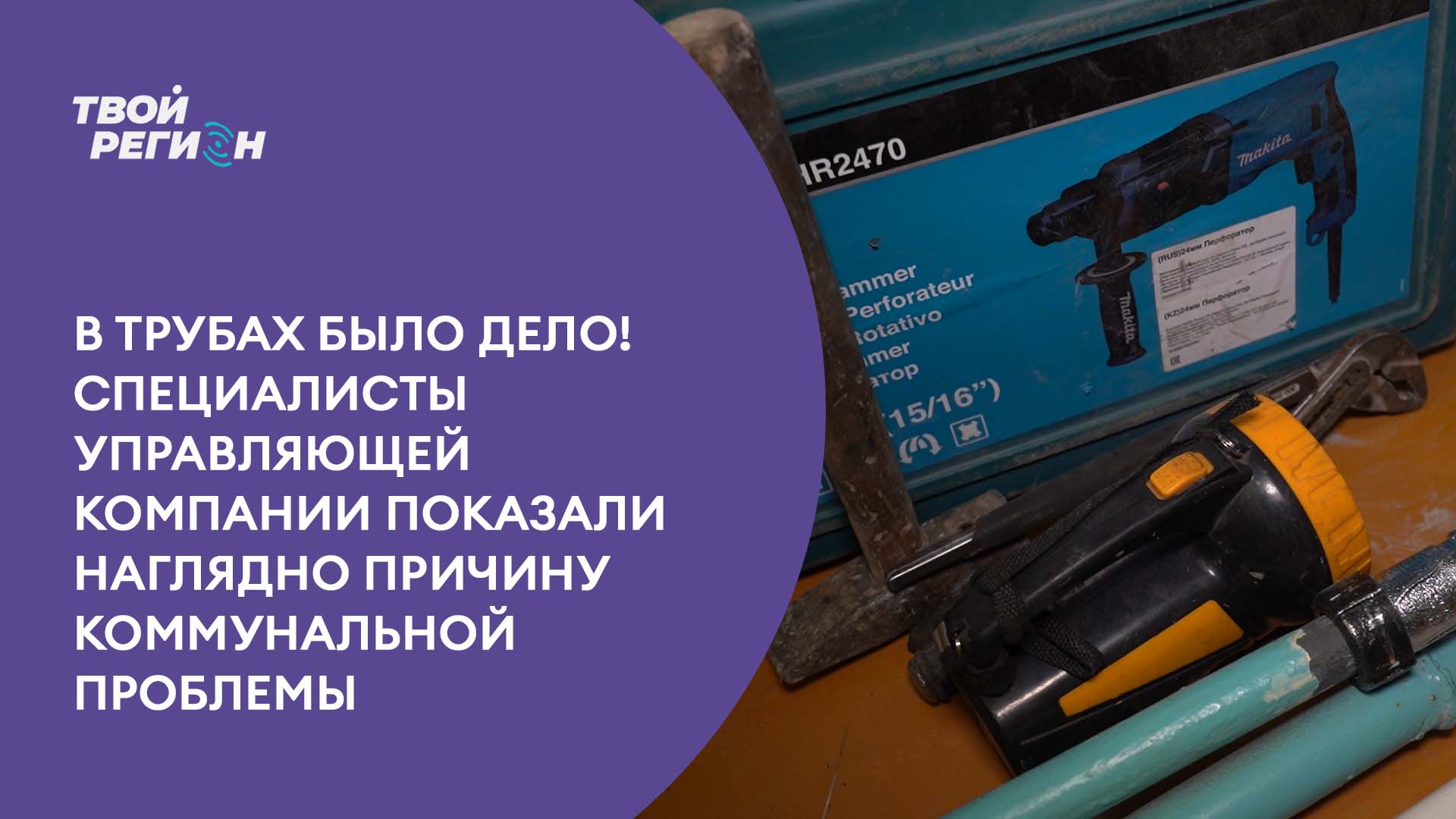 В трубах было дело! Специалисты управляющей компании показали наглядно причину коммунальной проблемы.