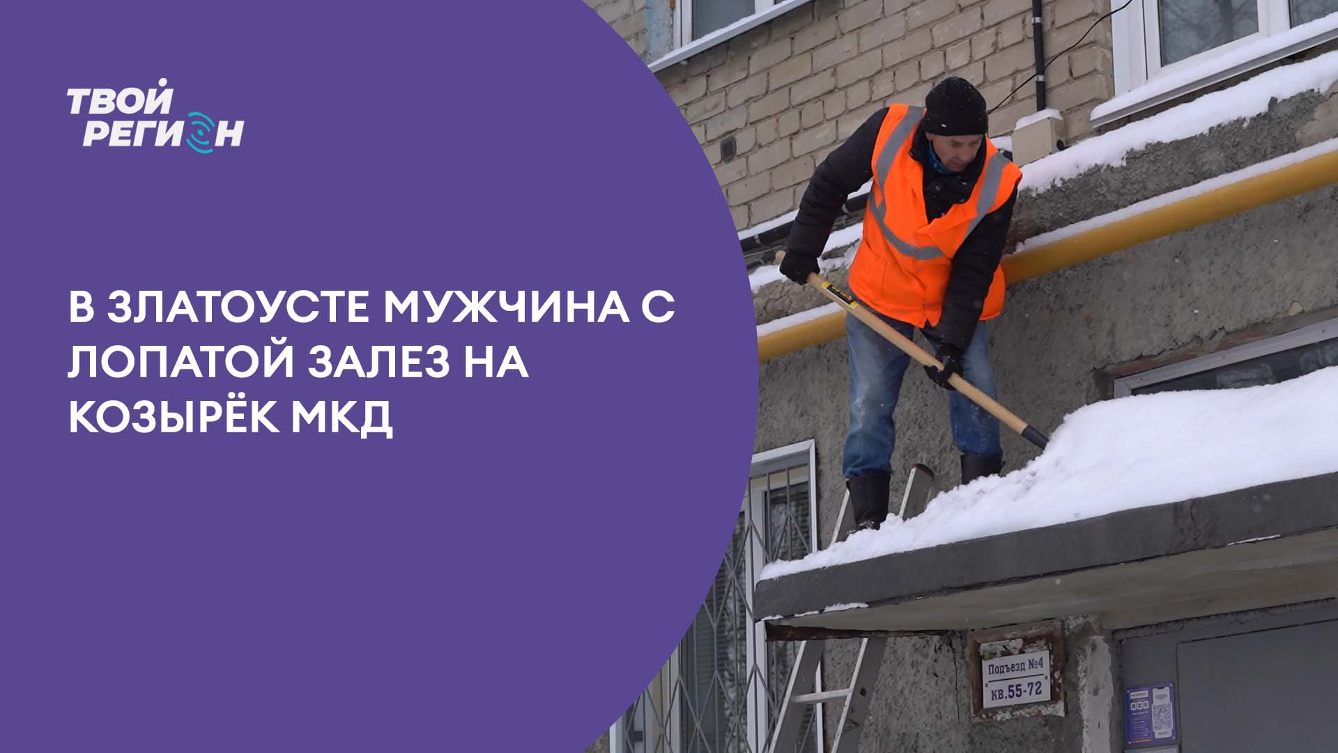 В Златоусте мужчина с лопатой залез на козырек МКД