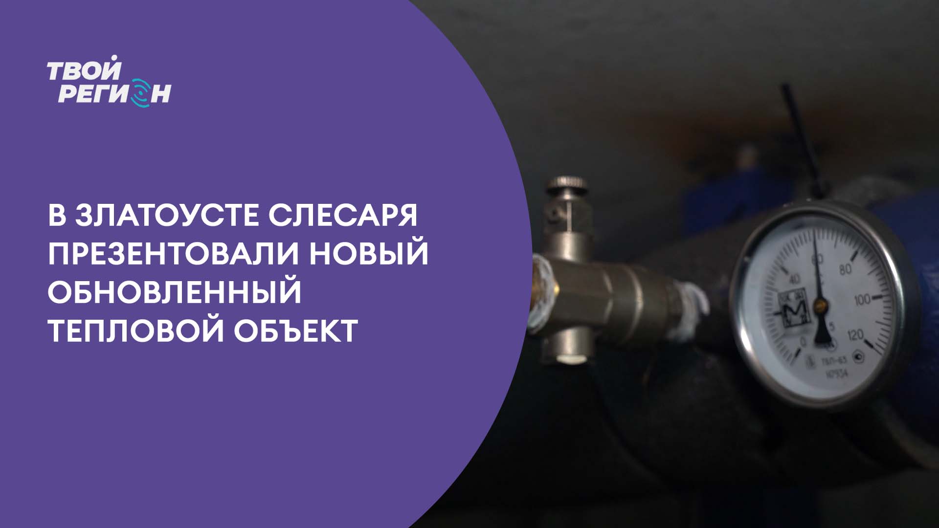 В Златоусте слесаря презентовали новый обновленный тепловой объект