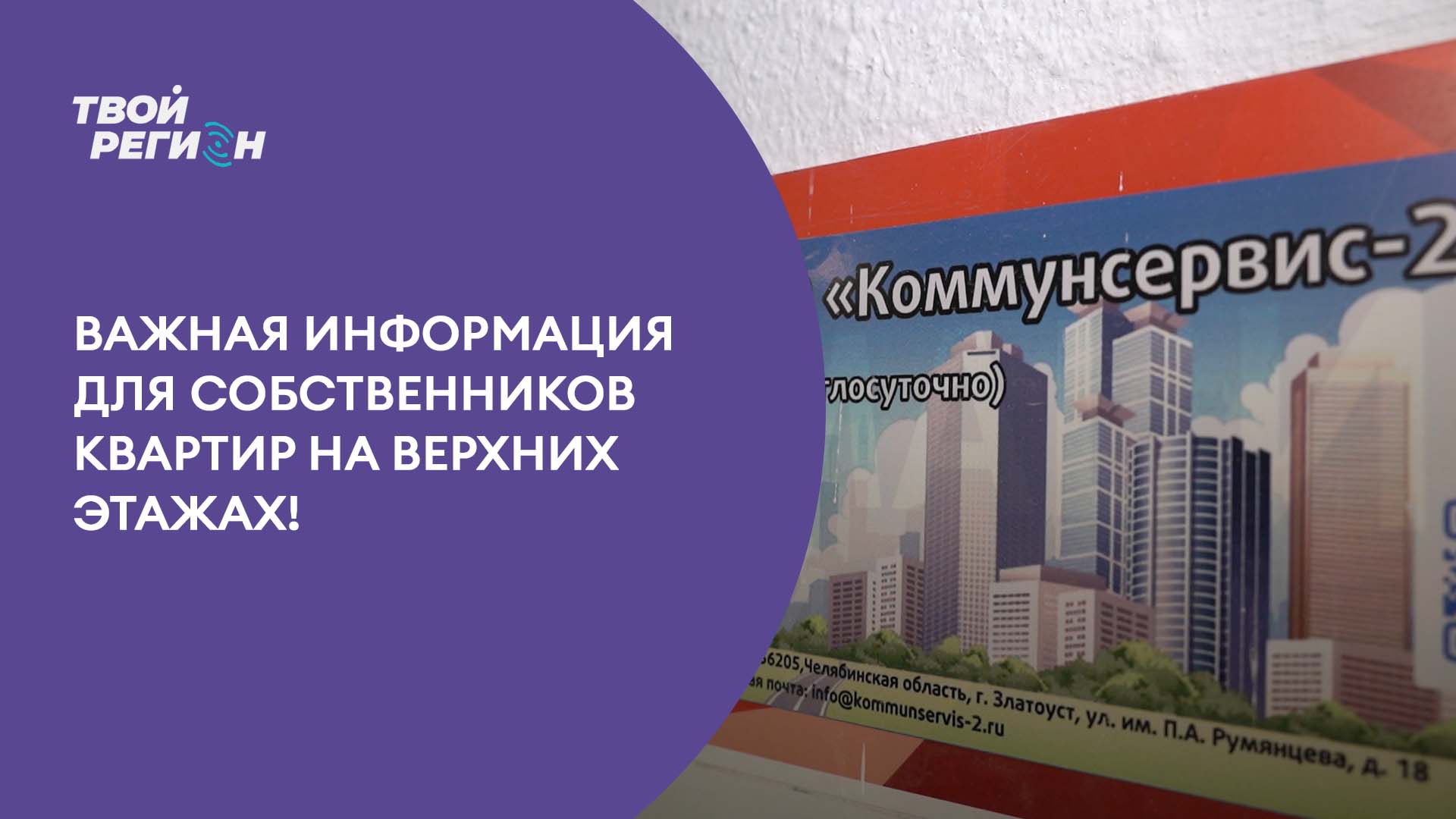Важная информация для собственников квартир на верхних этажах!
