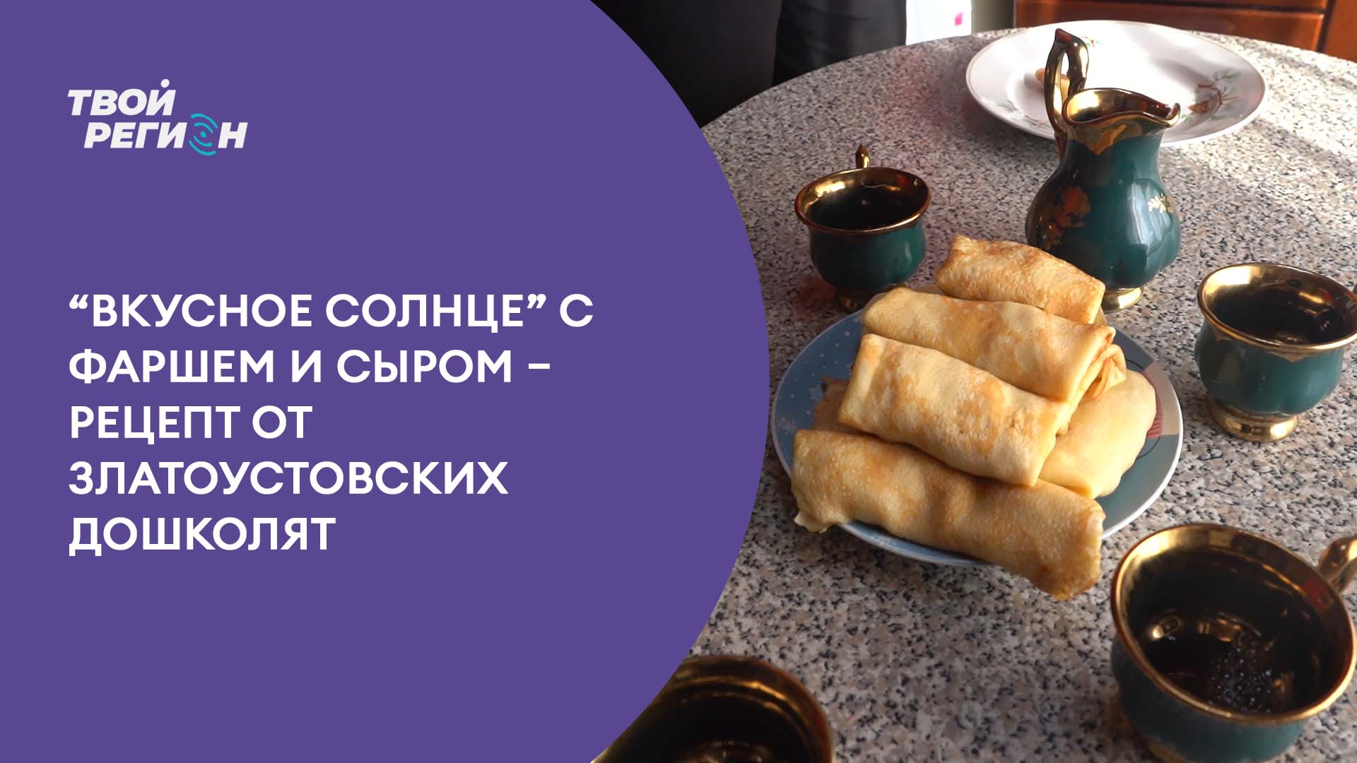 «Вкусное солнце» с фаршем и сыром – рецепт от златоустовских дошколят