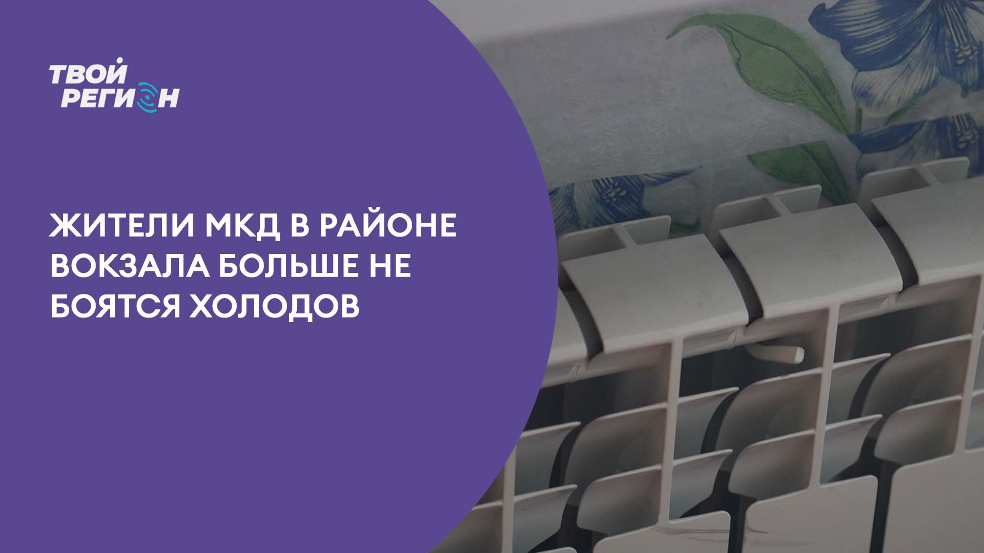 Жители МКД в районе вокзала больше не боятся холодов.