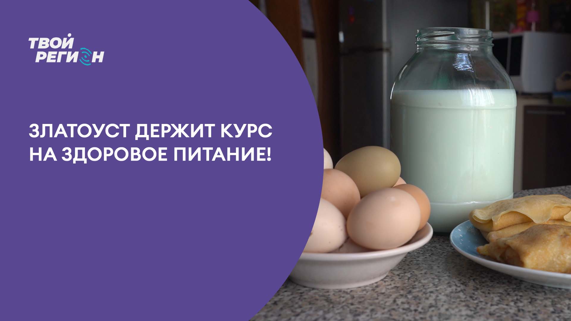 Златоуст держит курс на здоровое питание!