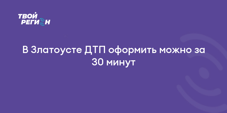 В Златоусте ДТП оформить можно за 30 минут