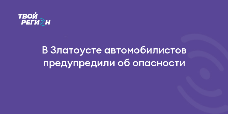 В Златоусте автомобилистов предупредили об опасности