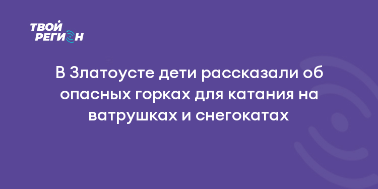 В Златоусте дети рассказали об опасных горках для катания на ватрушках и снегокатах