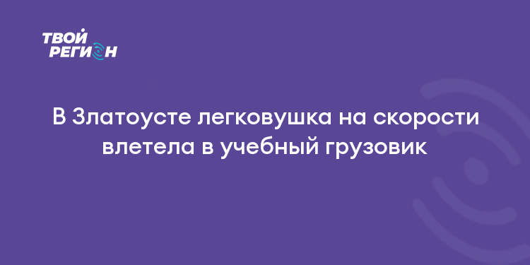 В Златоусте легковушка на скорости влетела в учебный грузовик
