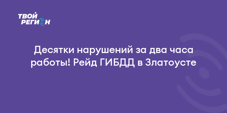 Десятки нарушений за два часа работы! Рейд ГИБДД в Златоусте