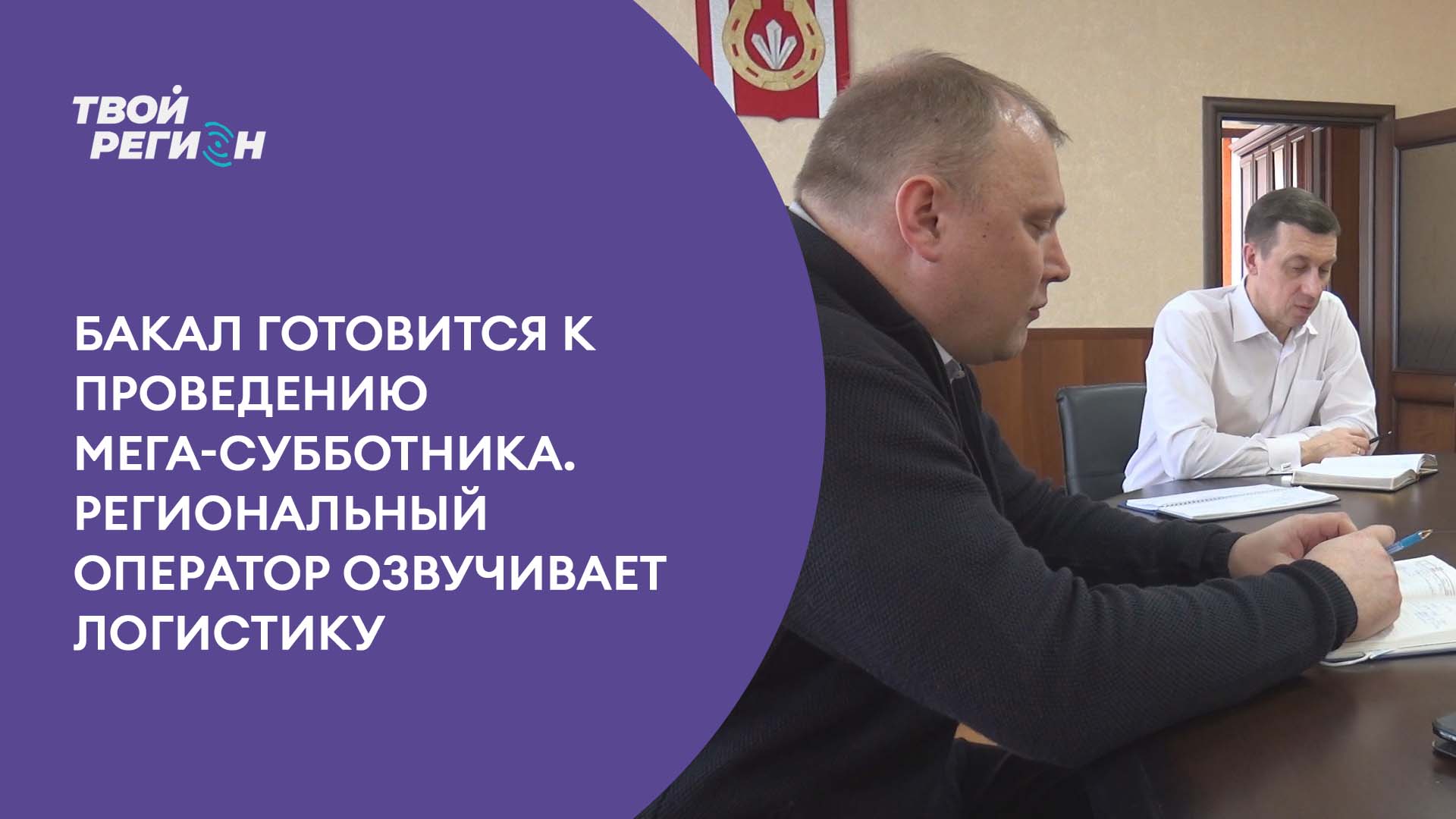 Бакал готовится к проведению мега-субботника. Региональный оператор озвучивает логистику.