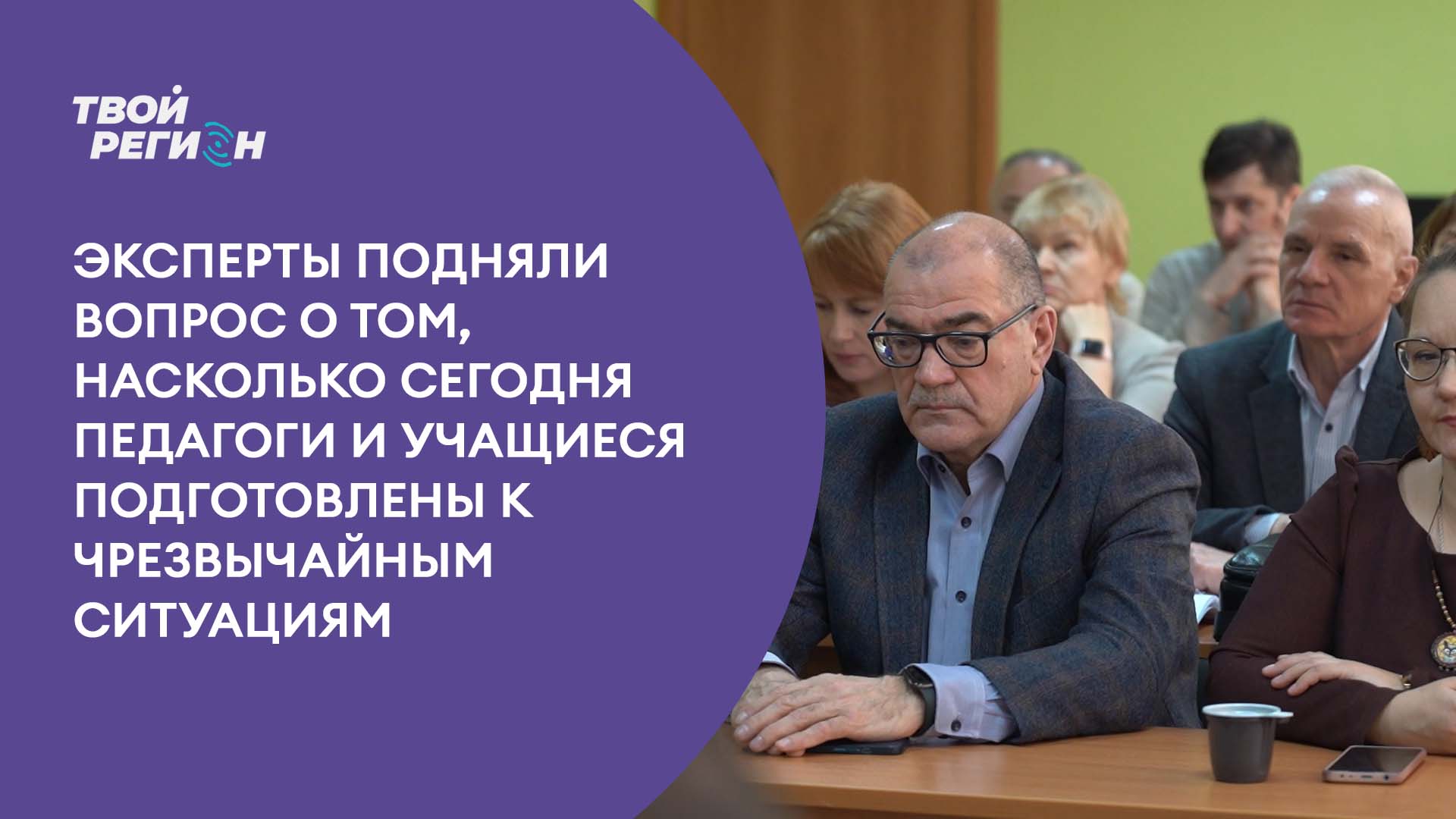 Эксперты подняли вопрос о том, насколько сегодня педагоги и учащиеся подготовлены в чрезвычайным ситуациям.