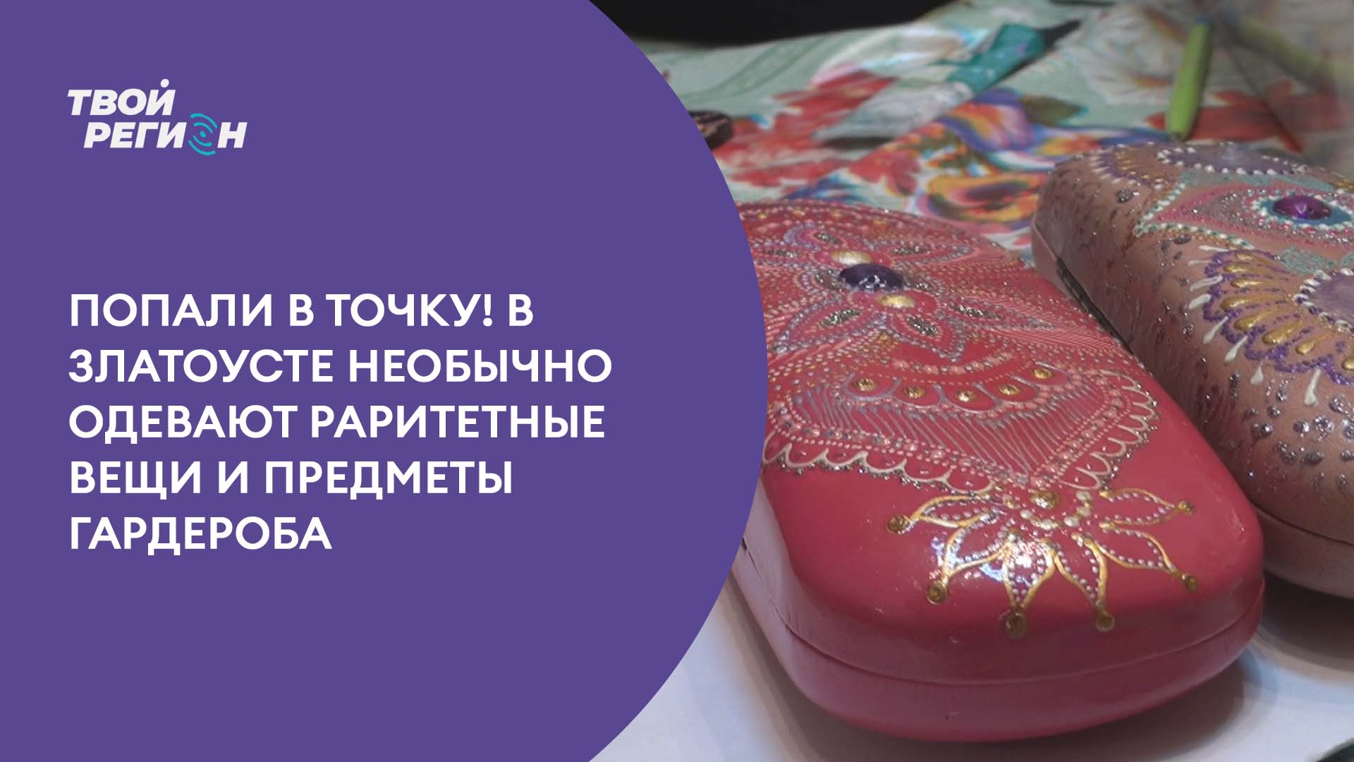Попали в точку! В Златоусте необычно одевают раритетные вещи и предметы гардероба.