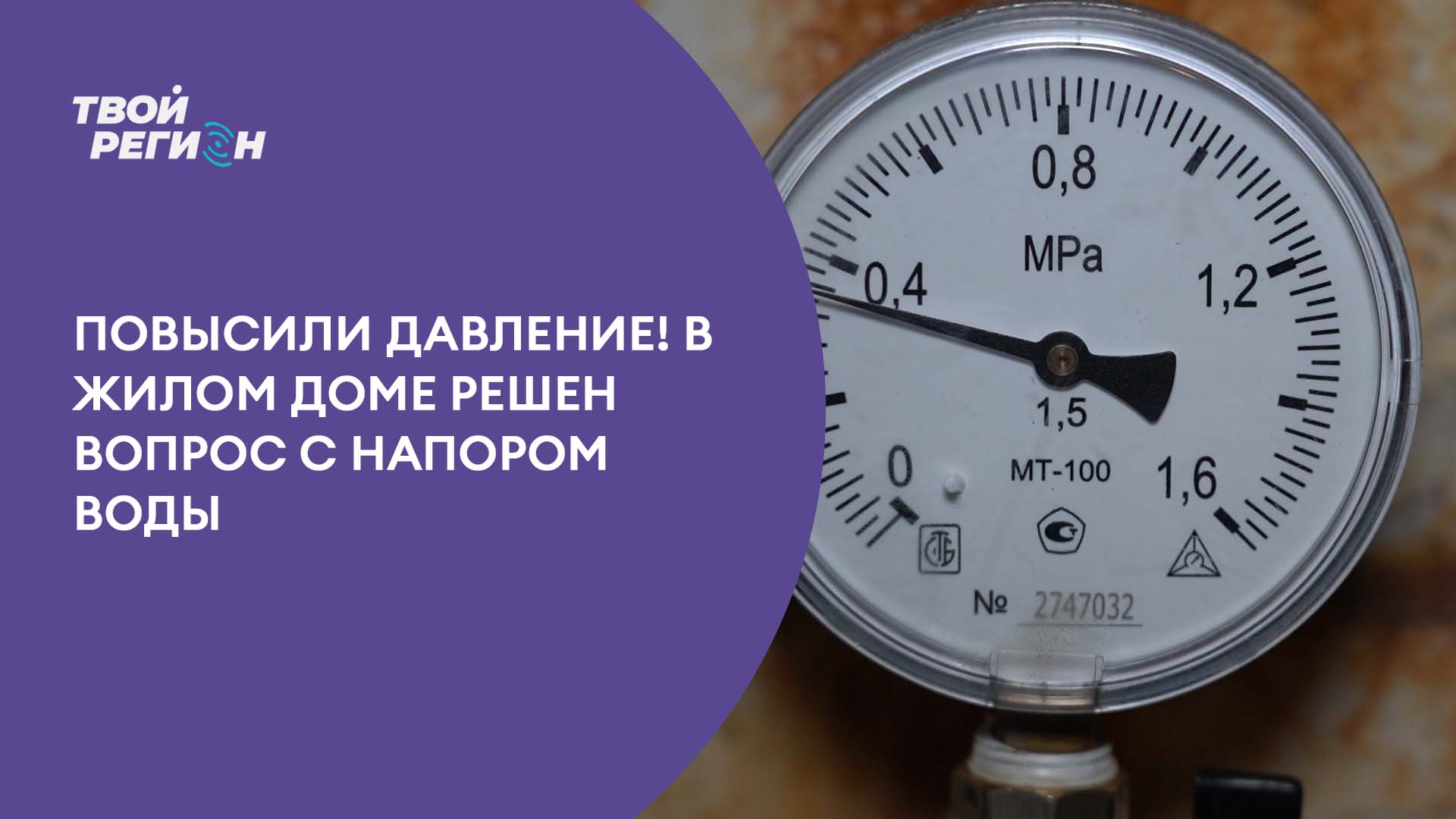 Повысили давление! В жилом доме решен вопрос с напором воды