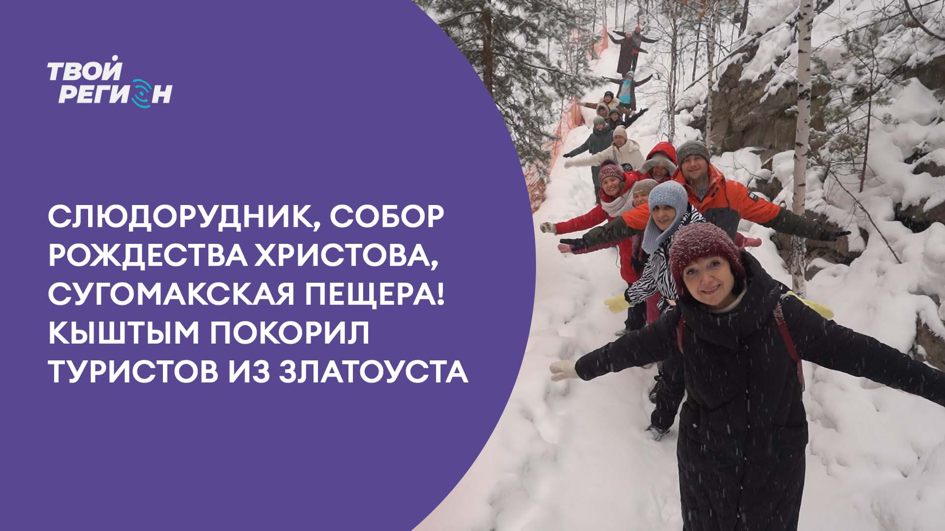 Слюдорудник, Собор Рождества Христова, Сугомакская пещера! Кыштым покорил туристов из Златоуста.