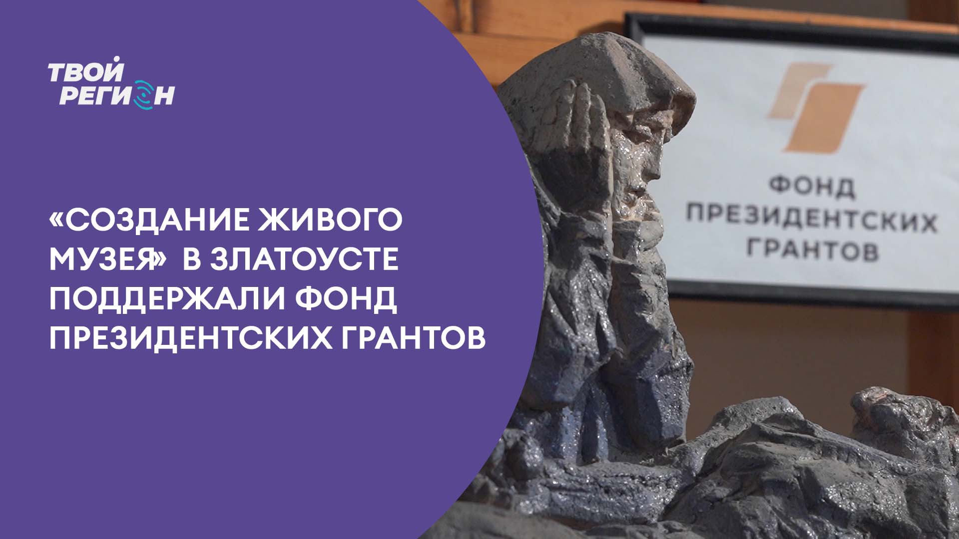 «Создание живого музея» в Златоусте поддержал фонд президентских грантов.