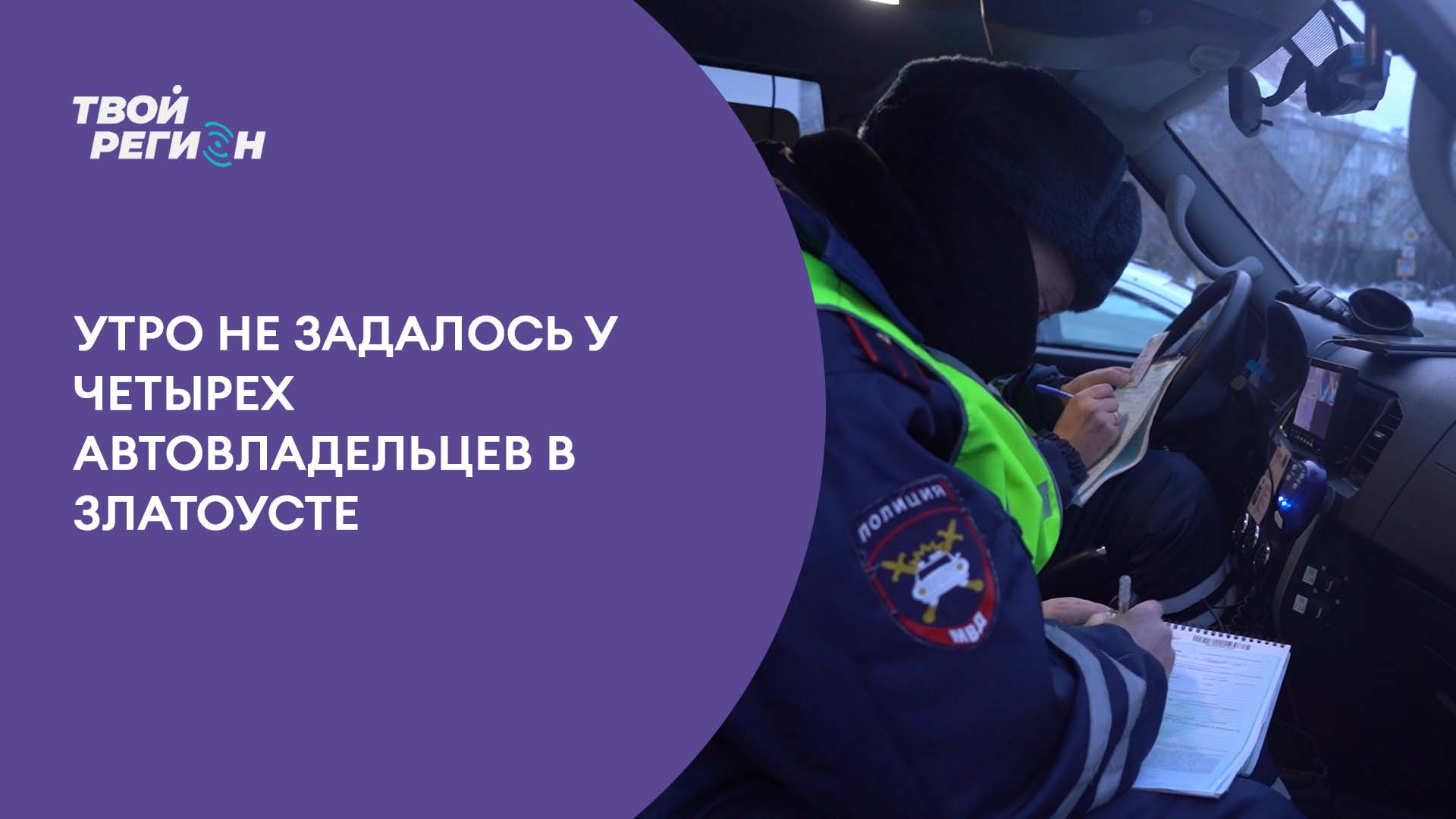 Утро не задалось у четырех автовладельцев в Златоусте