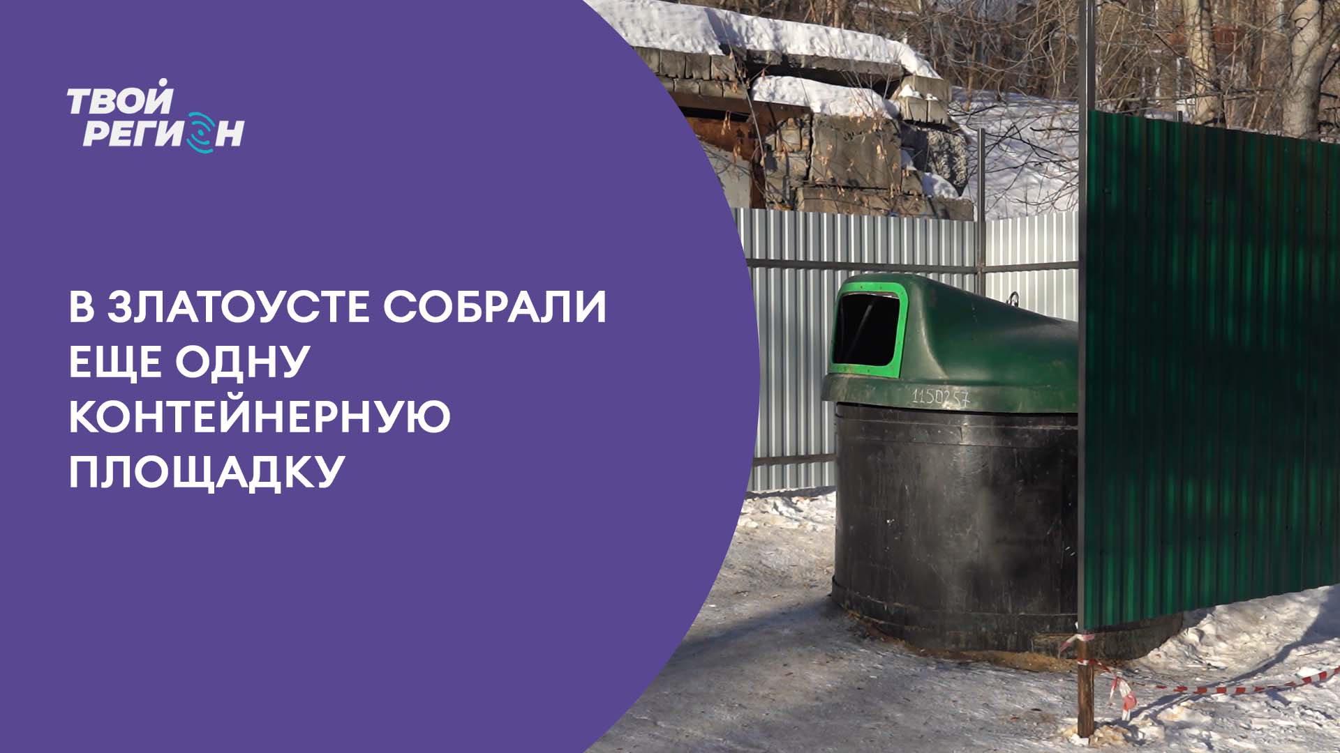 В Златоусте собрали еще одну контейнерную площадку