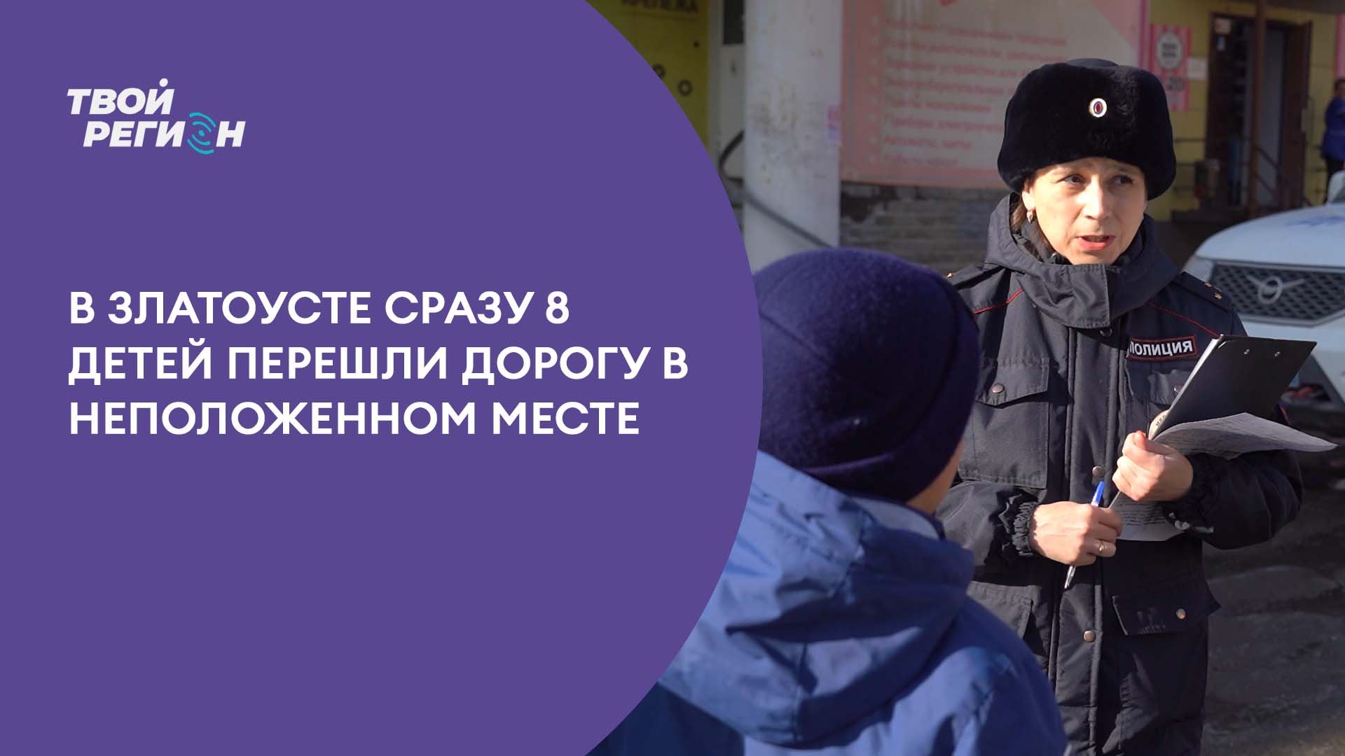 В Златоусте сразу 8 детей пришли дорогу в неположенном месте