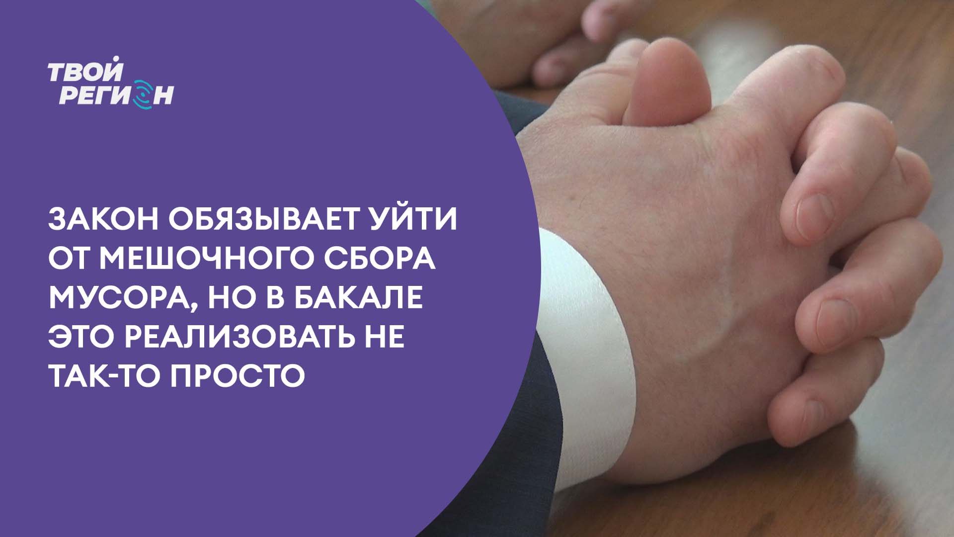 Закон обязывает уйти от по мешочного сбора мусора, но в Бакале это реализовать не так-то просто.