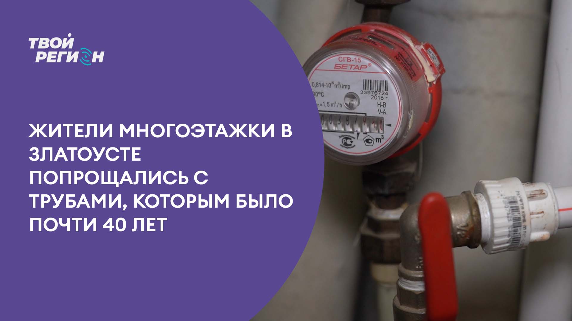 Жители многоэтажки в Златоусте попрощались с трубами, которым было почти 40 лет.