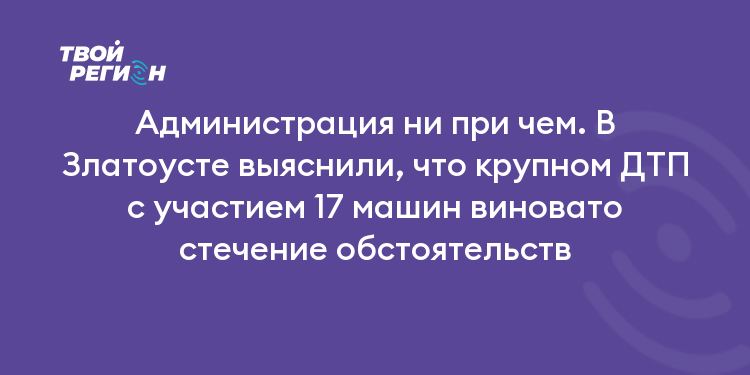 Администрация ни при чем. В Златоусте выяснили, что крупном ДТП с участием 17 машин виновато стечение обстоятельств