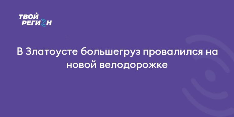 В Златоусте большегруз провалился на новой велодорожке