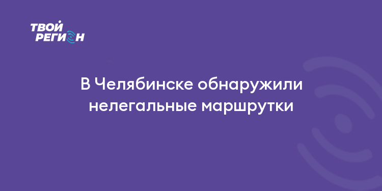 В Челябинске обнаружили нелегальные маршрутки