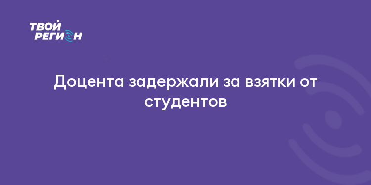 Доцента задержали за взятки от студентов