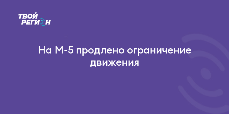 На М-5 продлено ограничение движения
