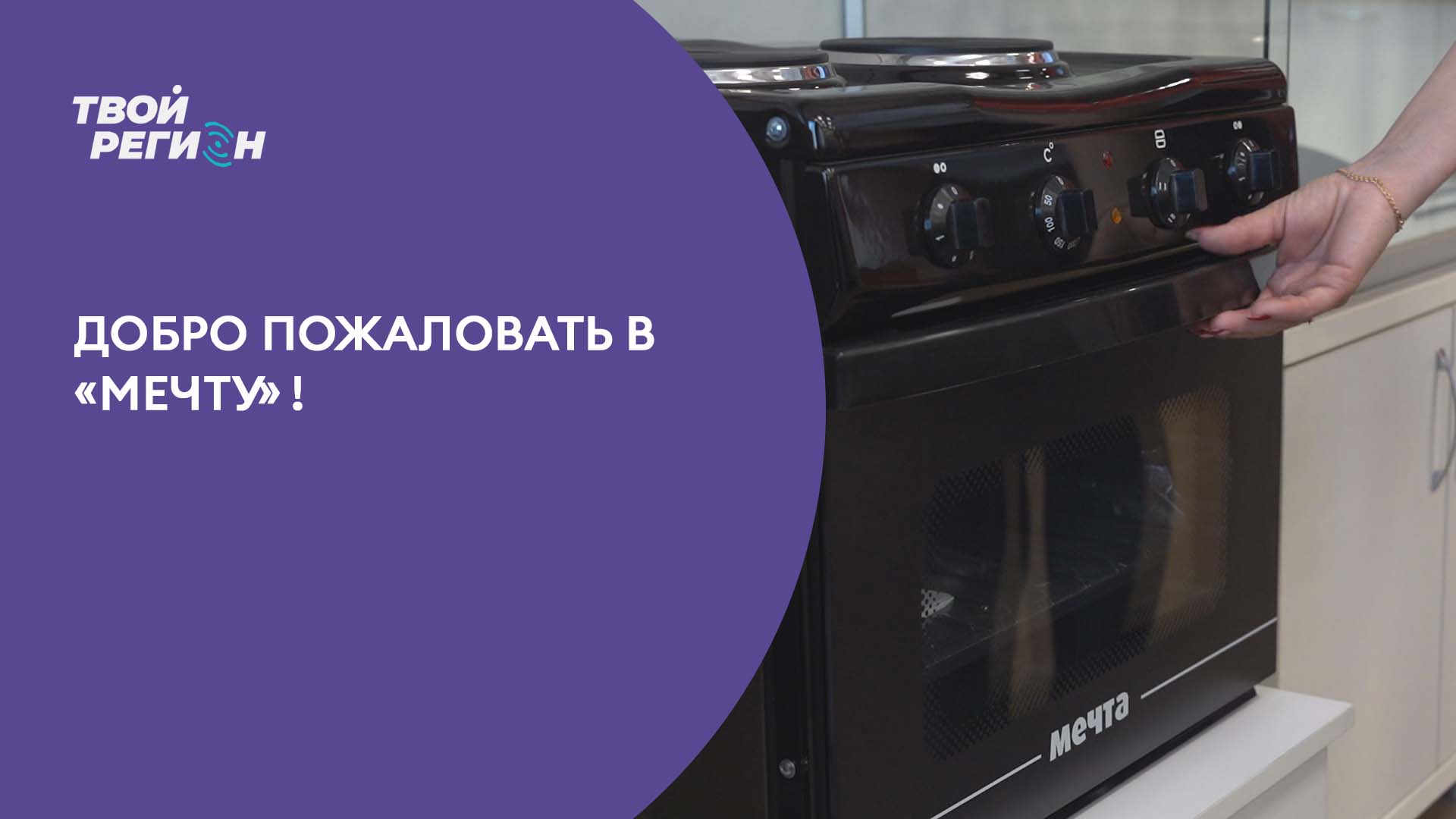 Добро пожаловать в «Мечту»!