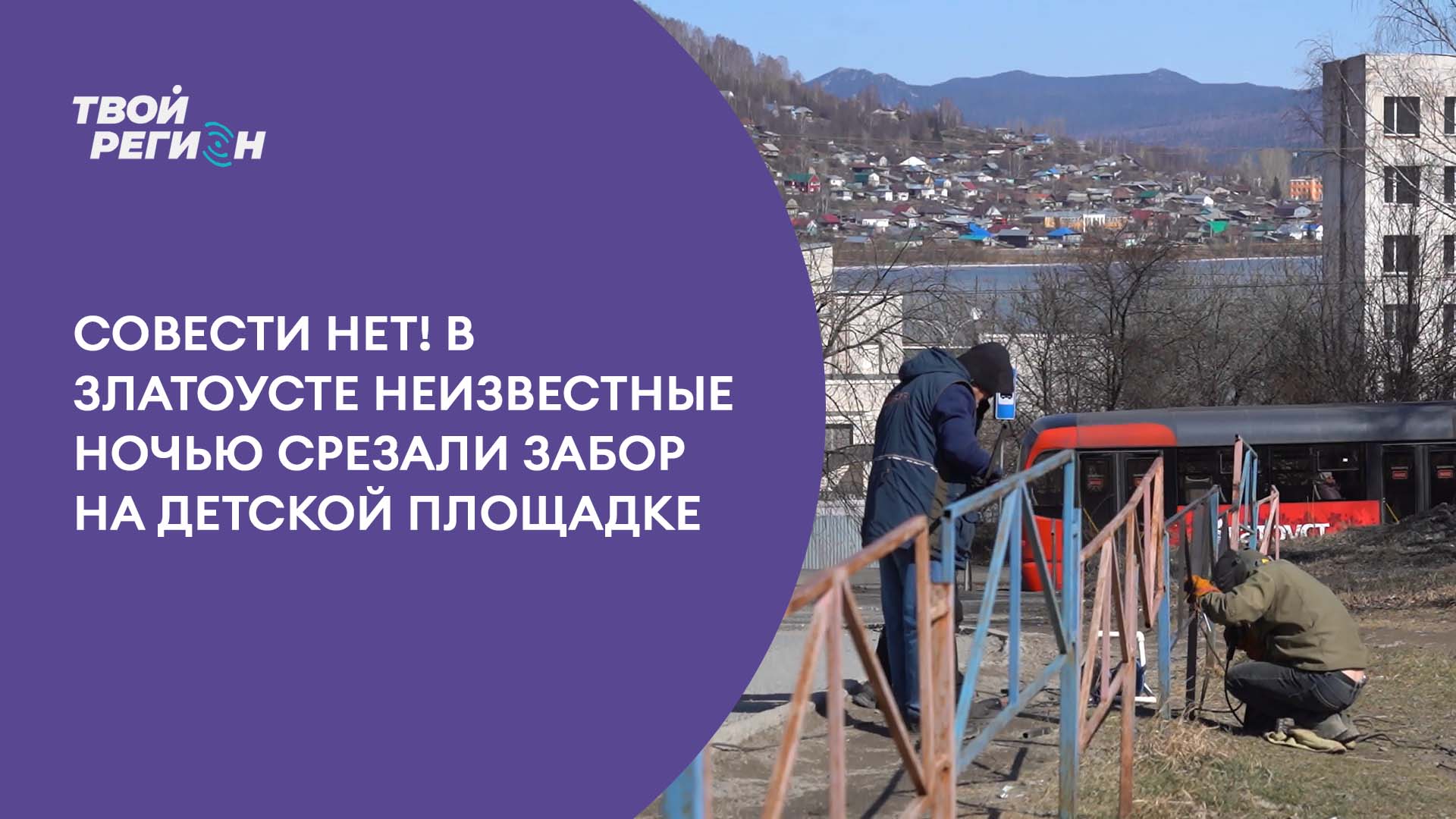 Совести нет! В Златоусте неизвестные ночью срезали забор на детской площадке