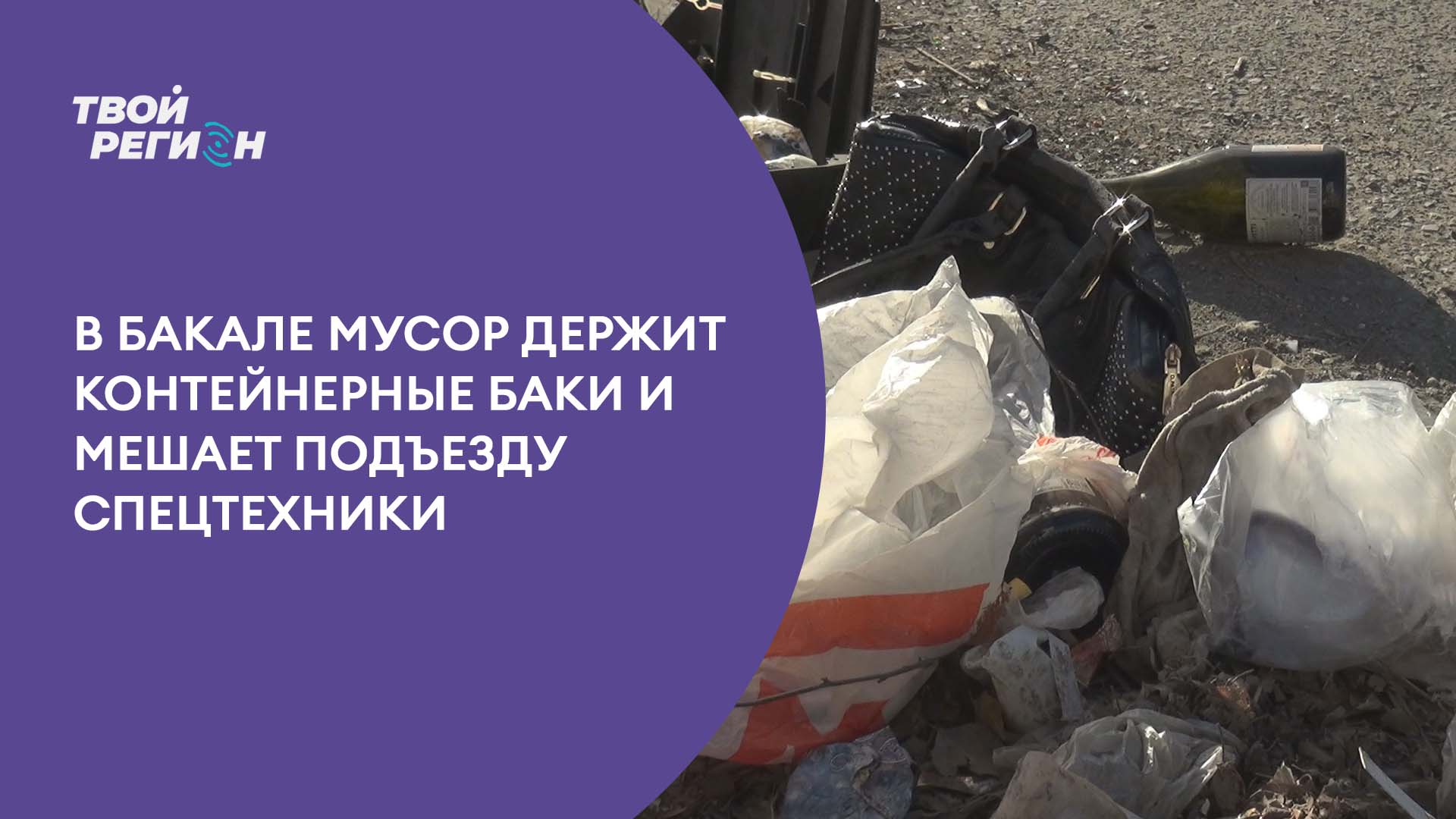 В Бакале мусор держит контейнерные баки и мешает подъезду спецтехники.