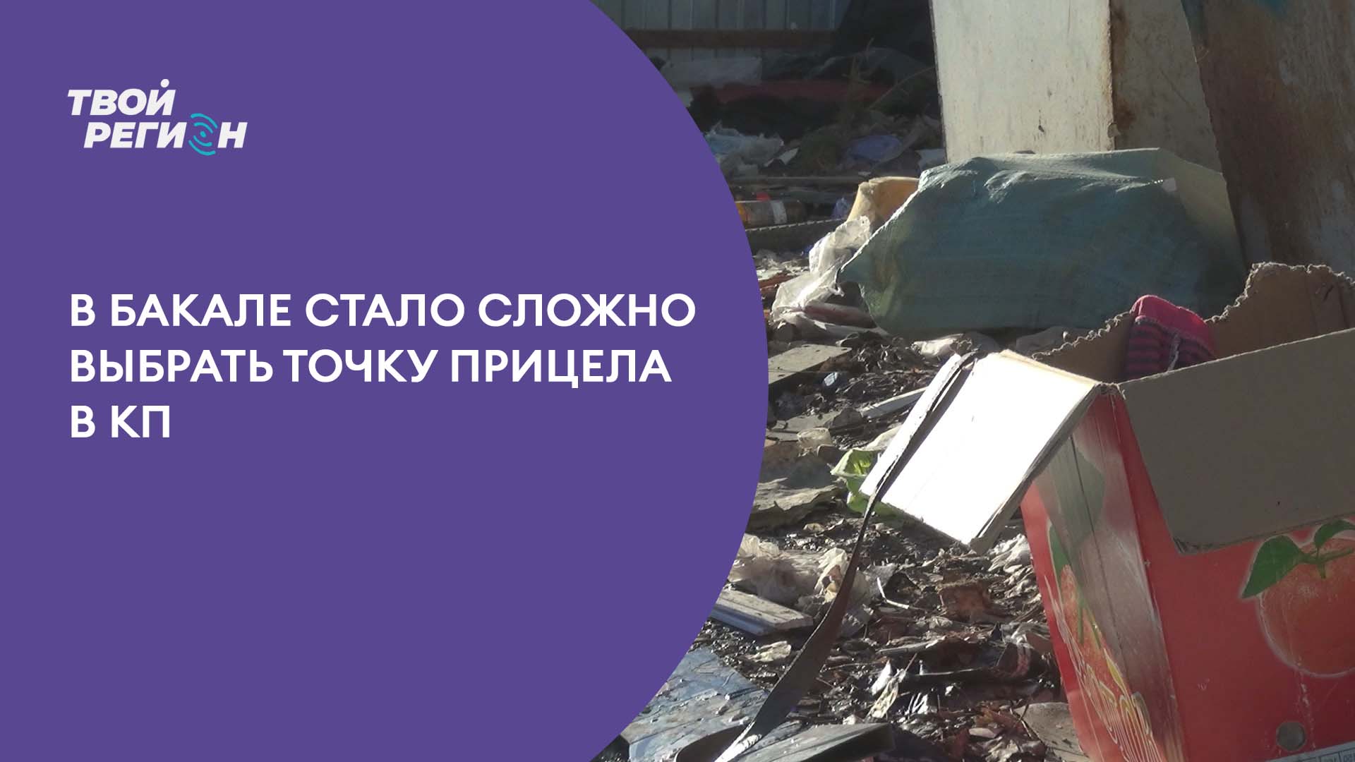 В Бакале стало сложно выбрать точку прицела в КП.