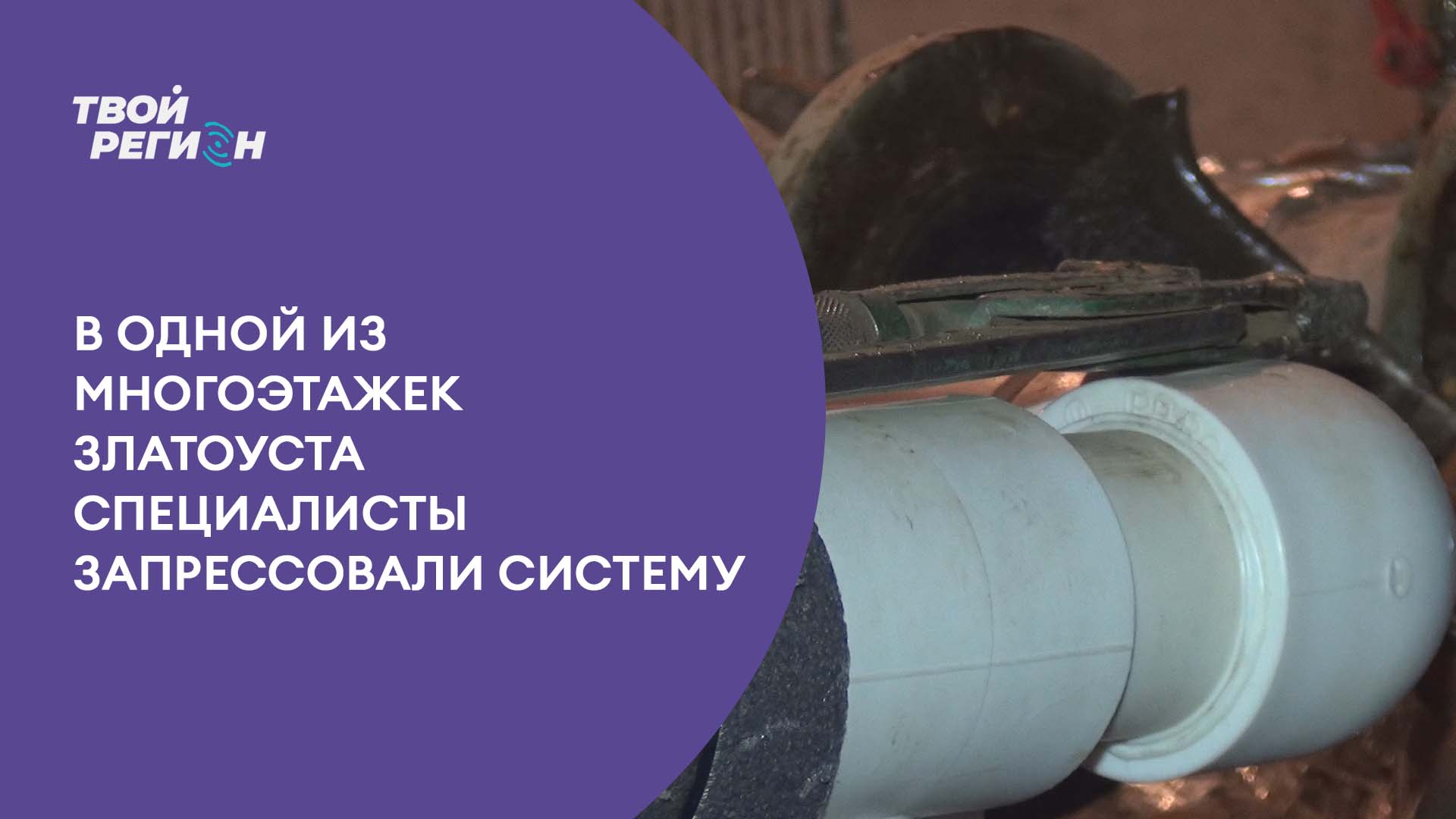 В одной из многоэтажек Златоуста специалисты запрессовали систему.