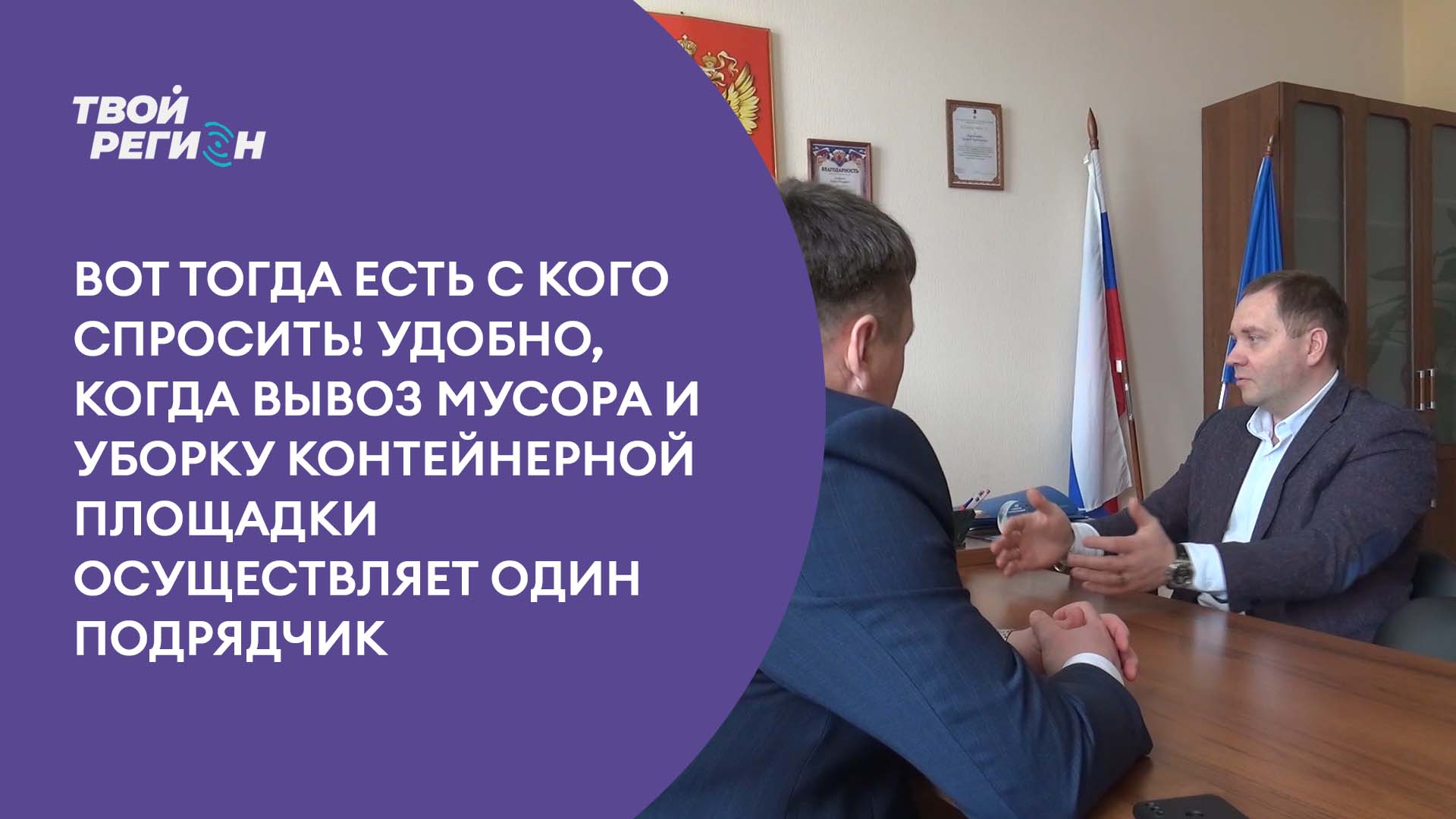 Вот тогда есть с кого спросить! Удобно, когда вывоз мусора и уборку контейнерной площадки осуществляет один подрядчик.