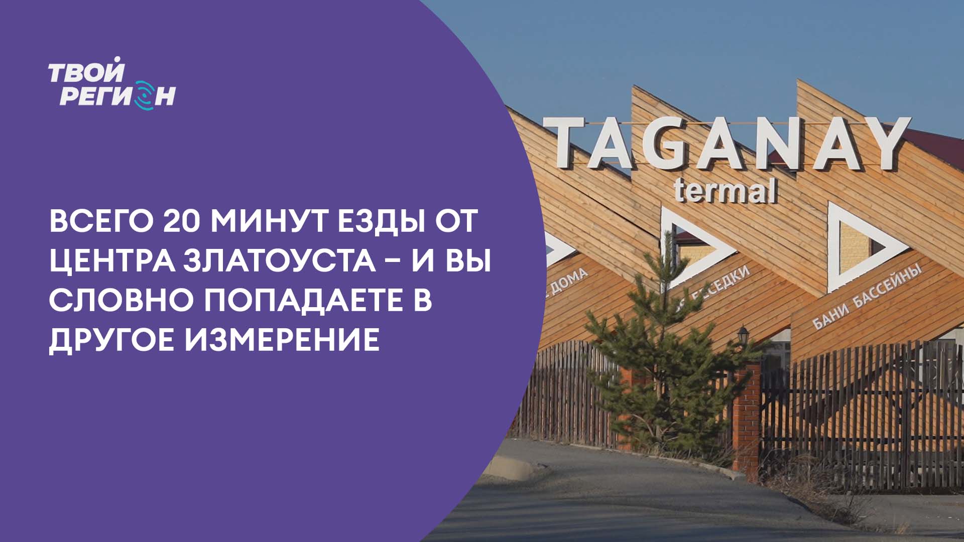 Всего 20 минут езды от центра Златоуста – и вы словно попадаете в другое измерение.