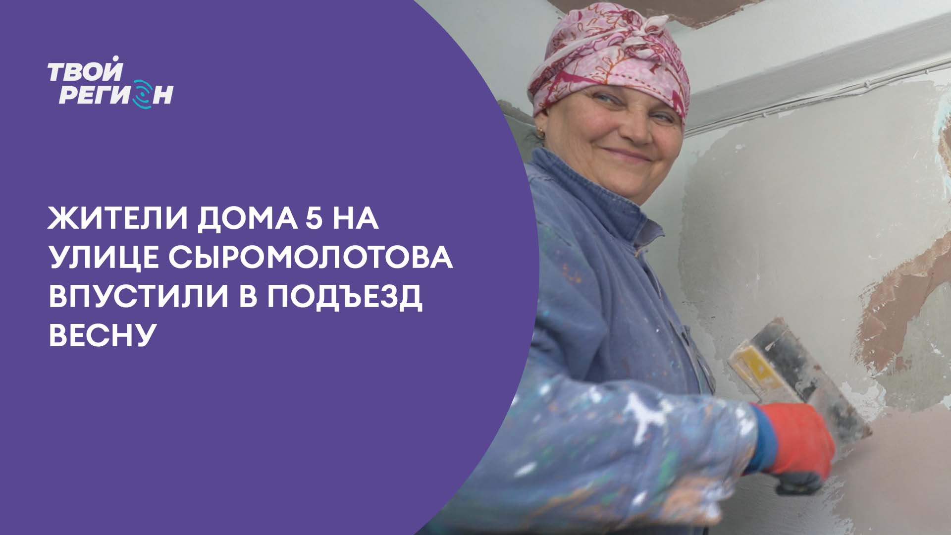 Жители дома 5 на улице Сыромолотова впустили в подъезд весну