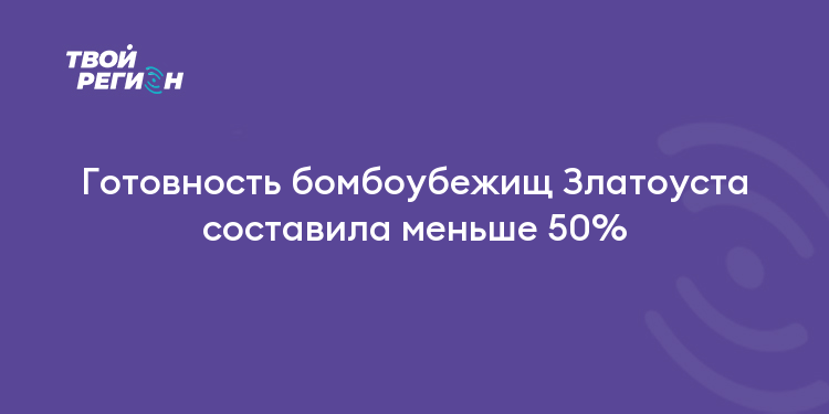 Готовность бомбоубежищ Златоуста составила меньше 50%