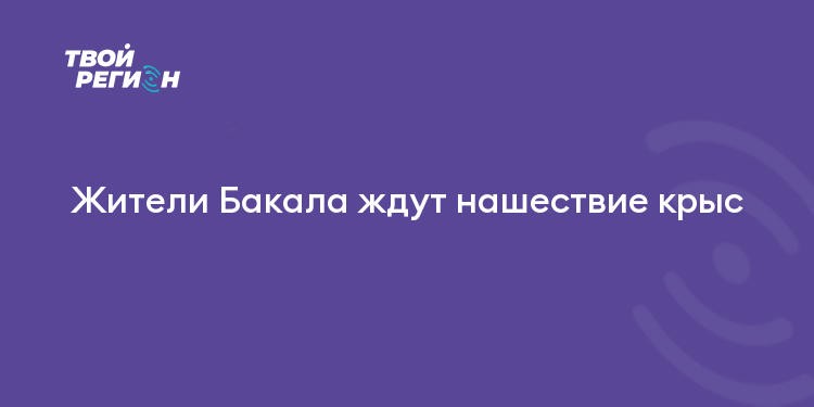 Жители Бакала ждут нашествие крыс